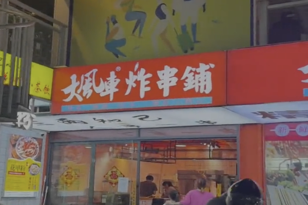 大风车炸串铺