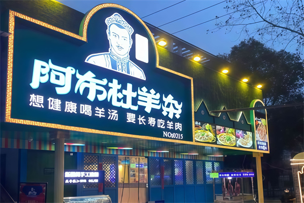 阿布杜羊杂