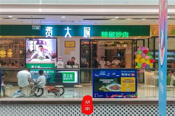 费大厨餐厅