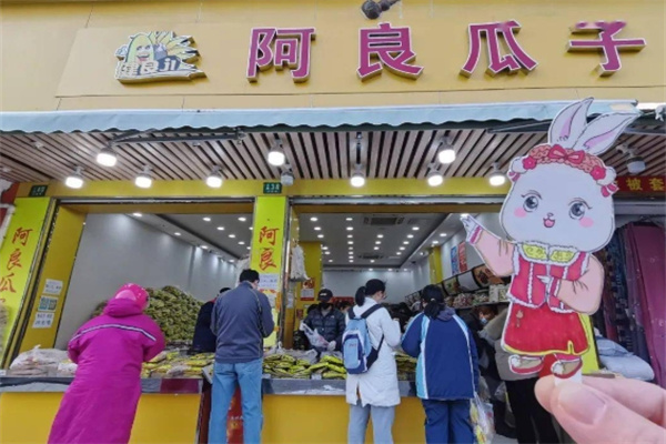 阿良瓜子