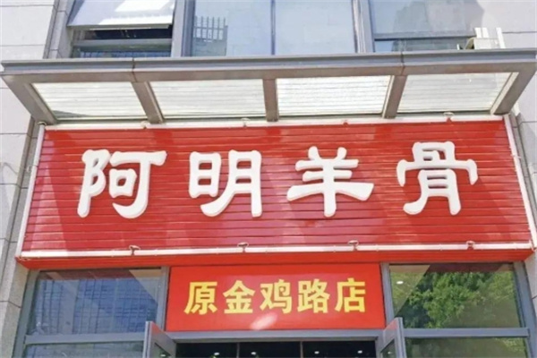 阿明羊骨