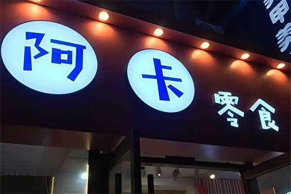 阿卡零食