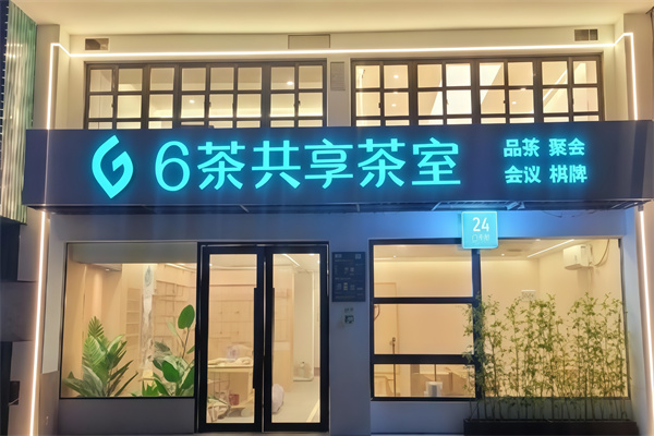 6茶共享茶室