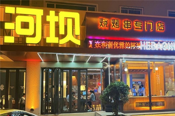 河坝烧烤串城加盟总部地址在哪里？美食梦想起航之地