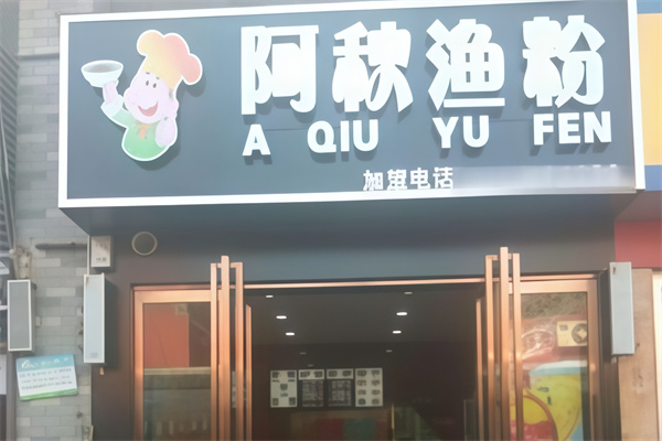 阿秋渔粉