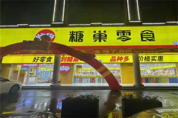 糖巢