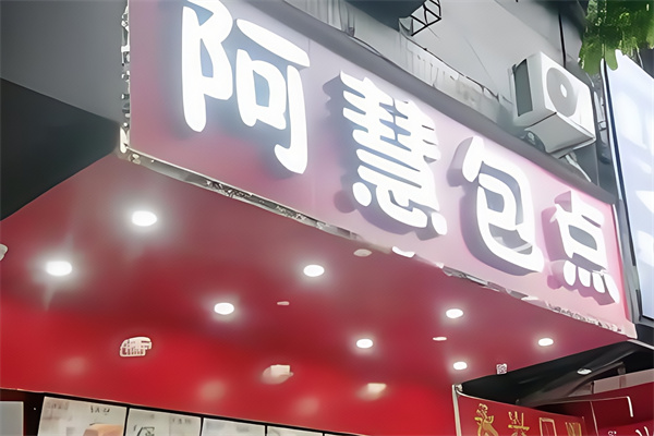 阿慧包点
