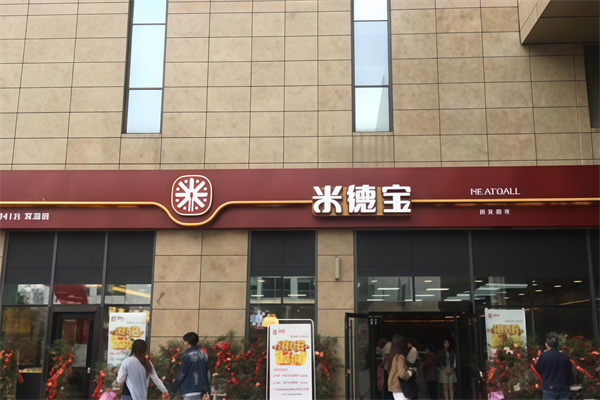 米德宝快餐