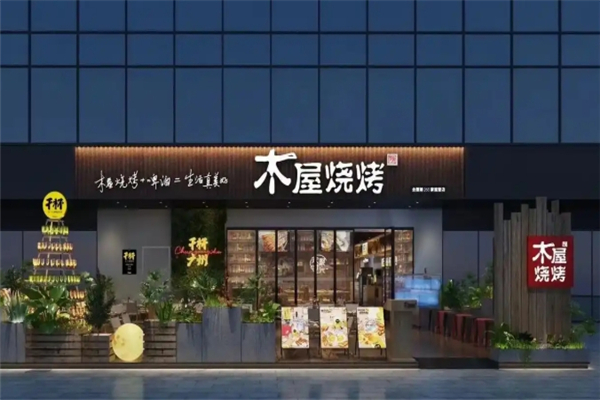 木屋烧烤店加盟费多少钱？加盟条件是什么