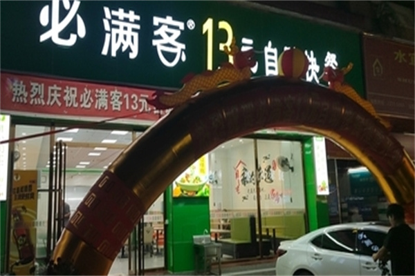 必满客快餐