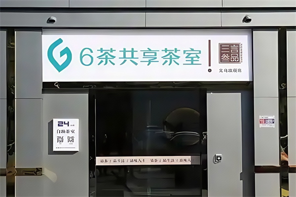 6茶共享茶室