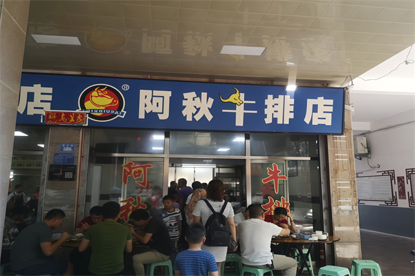 阿秋牛排