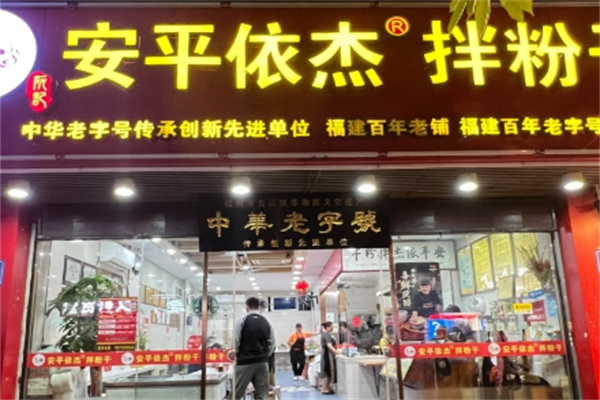 安平依杰拌粉干