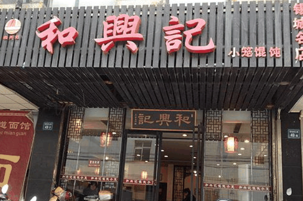和兴记