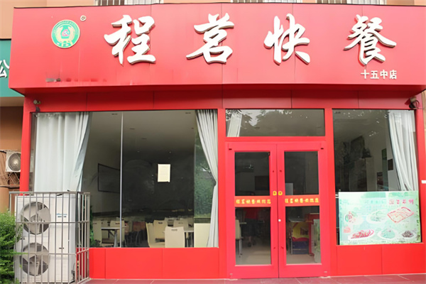程茗快餐