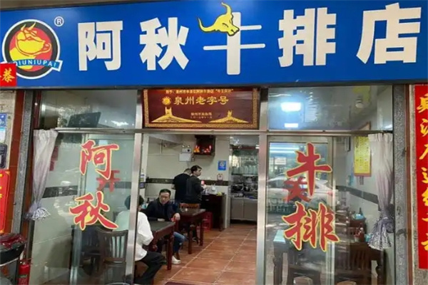 阿秋牛排