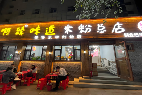 啊臻味道炒米粉