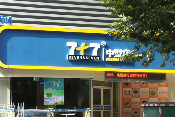 7加7快餐