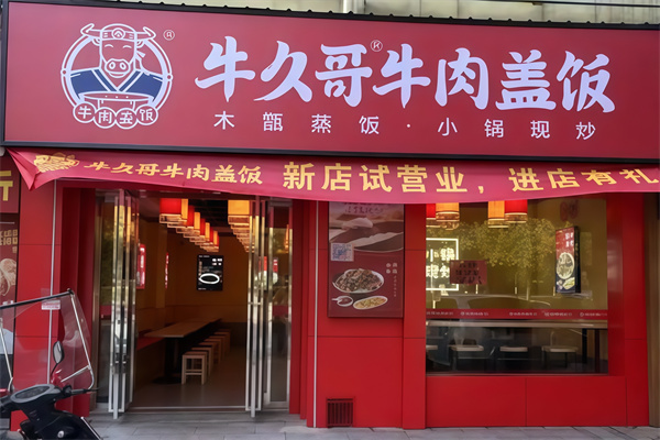 牛久哥牛肉盖饭