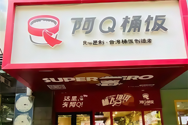 阿Q桶饭