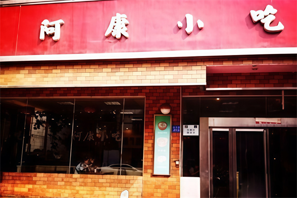 阿康小吃