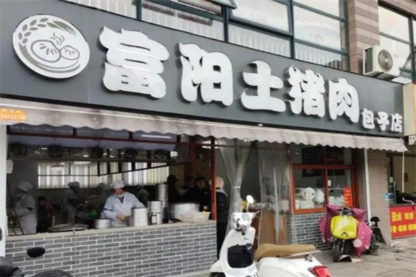 富阳土猪肉包子