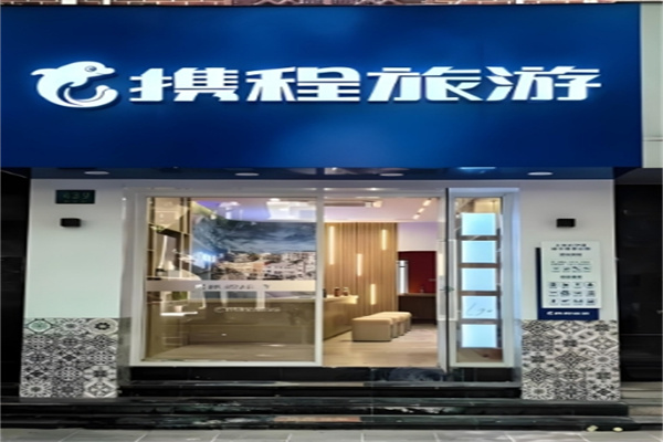 携程旅行门店