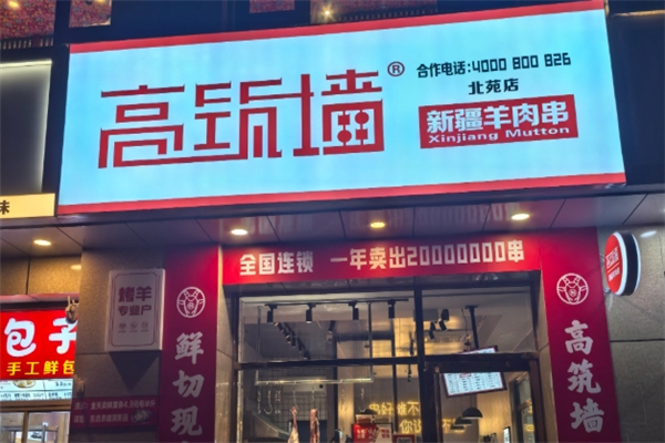 高筑墙羊肉串 高筑墙羊肉串