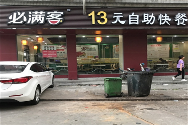 必满客快餐