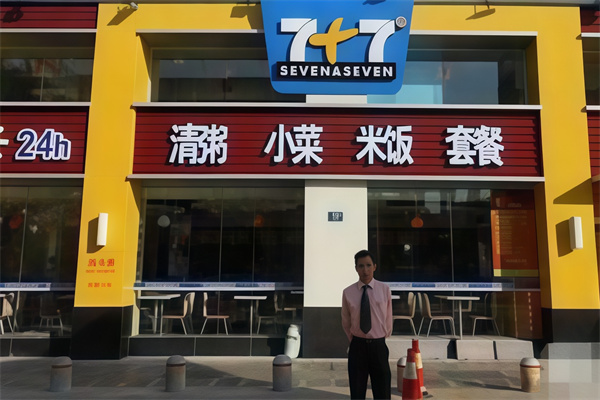 7加7快餐