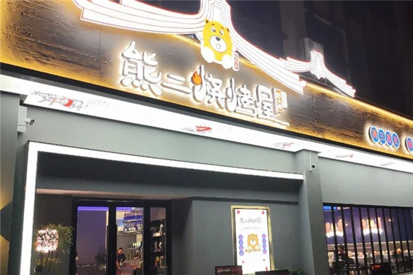 熊二烧烤