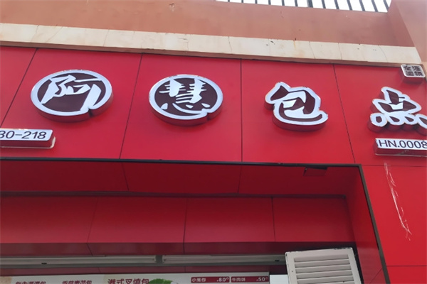 阿慧包点