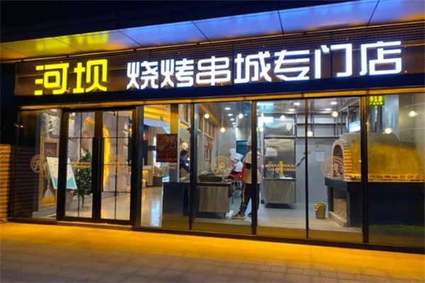 河坝烧烤串城加盟电话号码是多少？创业致富新选择！