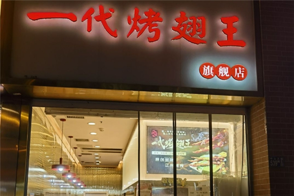 一代烤翅王