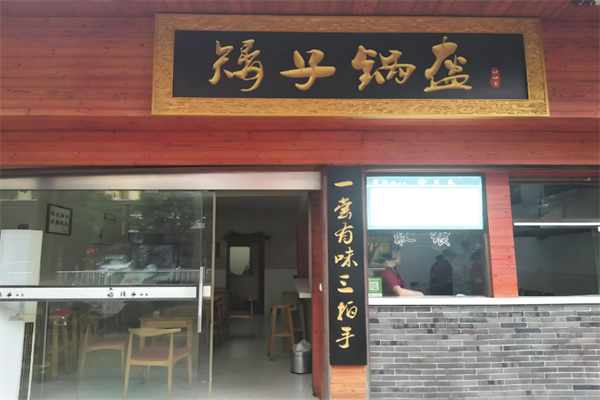 矮子锅盔