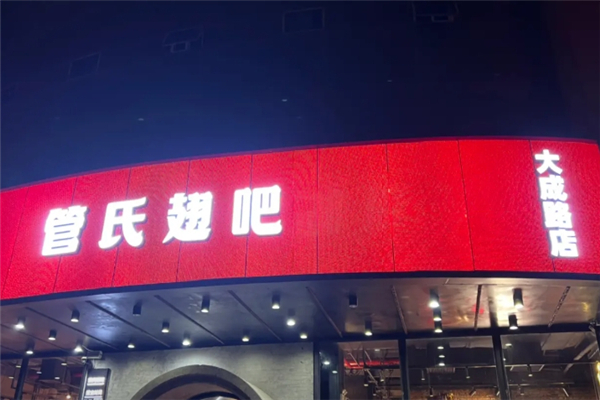管氏翅吧