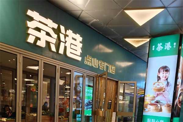 茶港茶餐厅