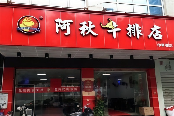 阿秋牛排