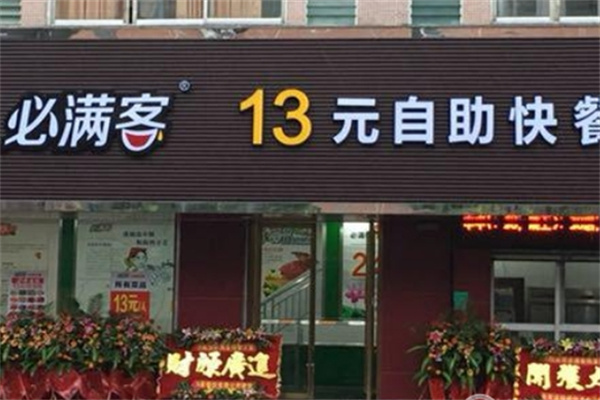 必满客快餐