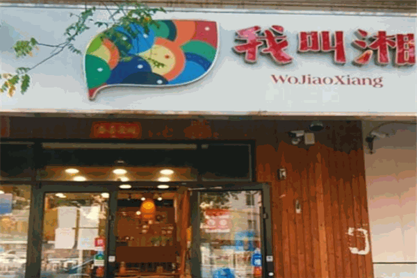 我叫湘本味湘菜