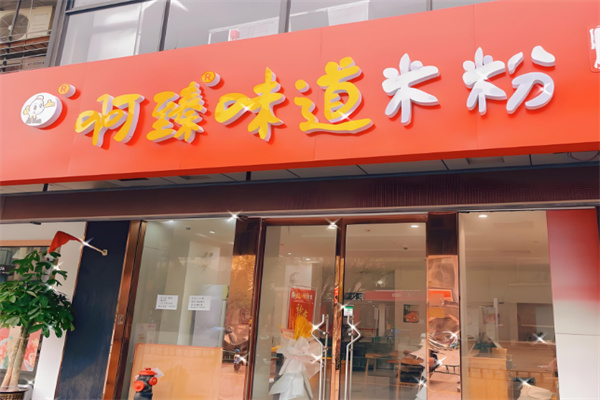 啊臻味道炒米粉