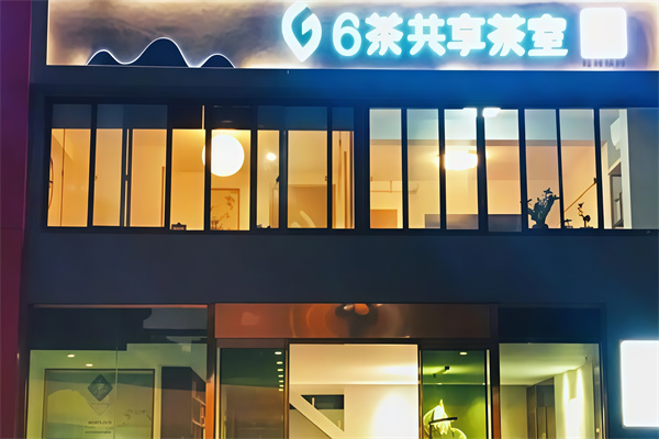 6茶共享茶室