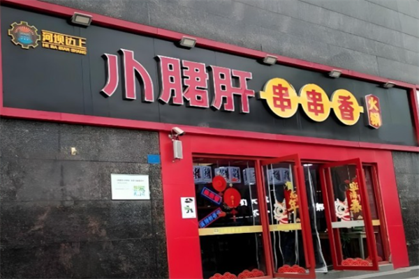 河坝边上小郡肝串串香
