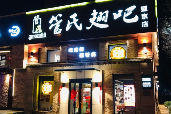 管氏翅吧