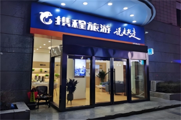 携程旅行门店