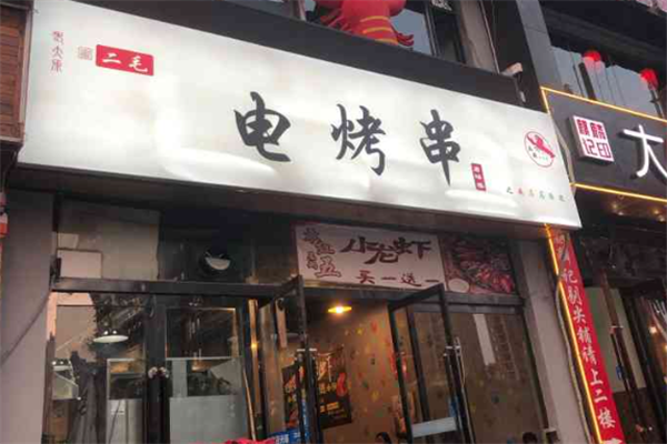 二毛电烤串