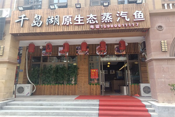 千岛湖蒸汽鱼加盟