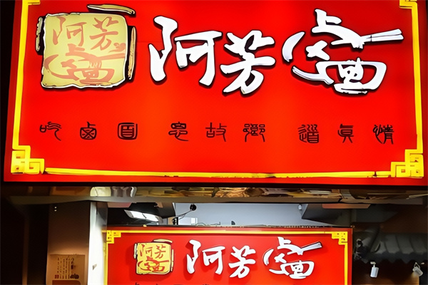 阿芳卤面