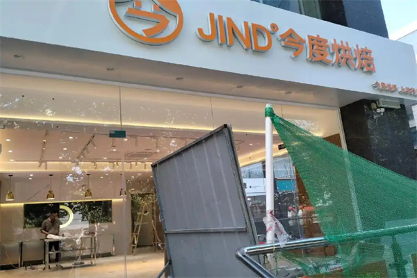 今度烘培
