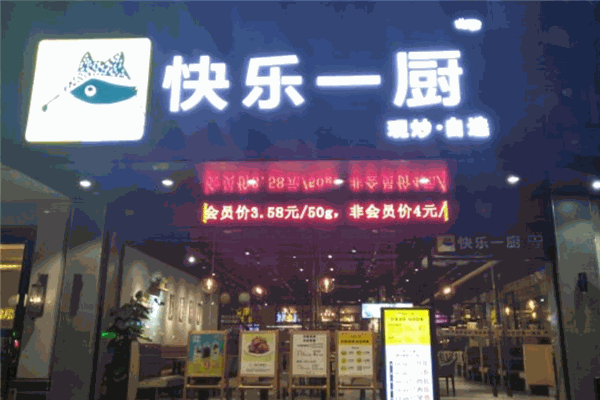 快乐一厨